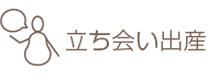 立ち会い出産