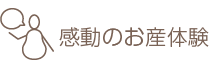 感動のお産体験
